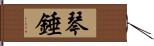 琴錘 Hand Scroll