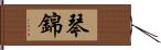 琴錦 Hand Scroll