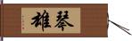 琴雄 Hand Scroll