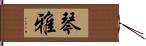 琴雅 Hand Scroll