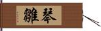 琴雛 Hand Scroll