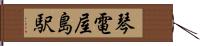 琴電屋島駅 Hand Scroll