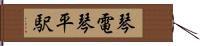 琴電琴平駅 Hand Scroll