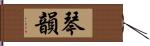 琴韻 Hand Scroll