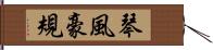 琴風豪規 Hand Scroll