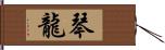 琴龍 Hand Scroll