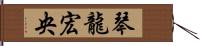 琴龍宏央 Hand Scroll