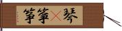 琴(P);箏;筝 Hand Scroll