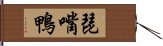 琵嘴鴨 Hand Scroll