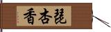 琵杏香 Hand Scroll