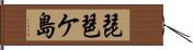 琵琶ケ島 Hand Scroll