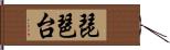 琵琶台 Hand Scroll