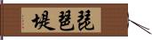 琵琶堤 Hand Scroll