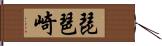 琵琶崎 Hand Scroll