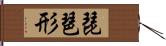 琵琶形 Hand Scroll