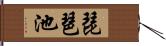 琵琶池 Hand Scroll