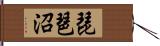 琵琶沼 Hand Scroll