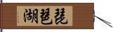 琵琶湖 Hand Scroll