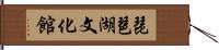 琵琶湖文化館 Hand Scroll