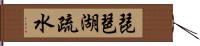 琵琶湖疏水 Hand Scroll