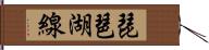 琵琶湖線 Hand Scroll