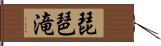 琵琶滝 Hand Scroll