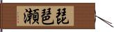 琵琶瀬 Hand Scroll