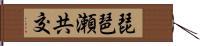 琵琶瀬共交 Hand Scroll