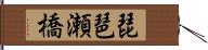 琵琶瀬橋 Hand Scroll