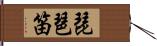 琵琶笛 Hand Scroll