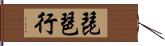 琵琶行 Hand Scroll