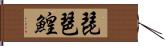 琵琶鰉 Hand Scroll