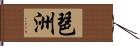 琶洲 Hand Scroll