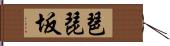 琶琵坂 Hand Scroll