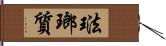 琺瑯質 Hand Scroll