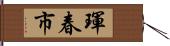 琿春市 Hand Scroll