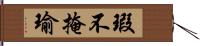 瑕不掩瑜 Hand Scroll