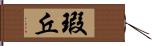 瑕丘 Hand Scroll