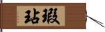 瑕玷 Hand Scroll