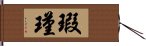 瑕瑾 Hand Scroll