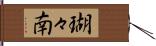 瑚々南 Hand Scroll