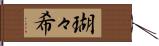 瑚々希 Hand Scroll
