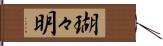 瑚々明 Hand Scroll