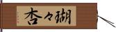瑚々杏 Hand Scroll