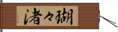 瑚々渚 Hand Scroll