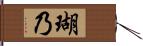 瑚乃 Hand Scroll