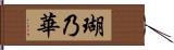 瑚乃華 Hand Scroll