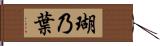 瑚乃葉 Hand Scroll