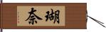 瑚奈 Hand Scroll