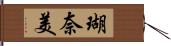 瑚奈美 Hand Scroll